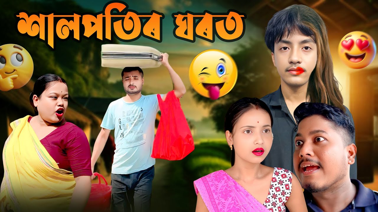 KHALPOTIR GHRT// ASSAMESE COMEDY VIDEO 2025// ASSAMESE SHORT FILM