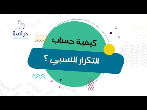 كيفية حساب التكرار النسبي