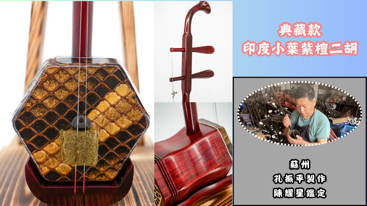 蘇州二胡（優質紫檀）　二胡#011 maxresdefault.jpg