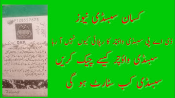 DAP subsidy vouchers reply | DAP subsidy vouchers sending method | DAP subsidy verification