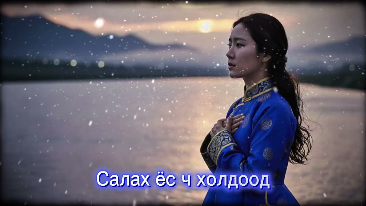 Салах ёс ч холдоод (Even Farewell, So Far Away)
