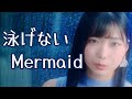 【カラオケ】 泳げないMermaid / アンジュルム