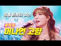 류원정 머나먼 고향 트로트 류원정 정통트로트 저강은알고있다 류원정노래듣기 류원정 머나먼 고향 트로트 류원정 정통트로트 저강은알고있다 류원정노래듣기