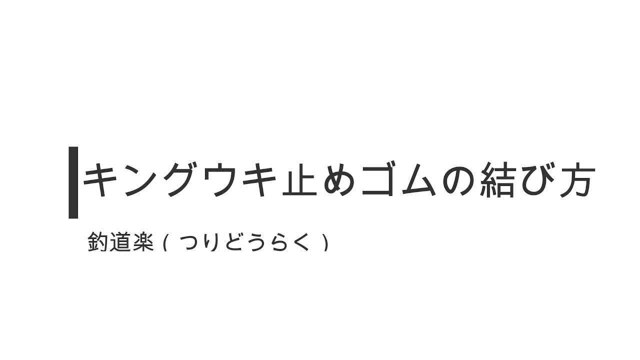 ウキ止めの結び方 キングうき止めゴム 釣道楽