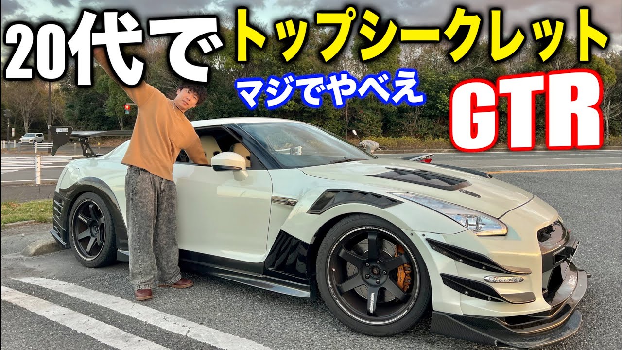 嘘でしょ？20代でTOPsecretのGTR乗ってるやばい人見つけたので取材して 