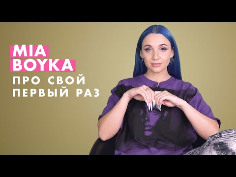 MIA BOYKA про свой ПЕРВЫЙ раз