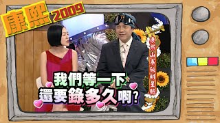 2009.04.17康熙來了完整版　康熙山寨版明星臉