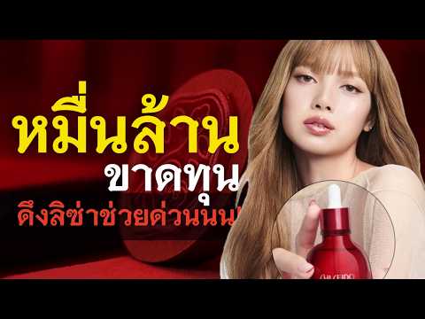 With its back against the wall, Shiseido ignored the drama of losing tens of billions of baht and...