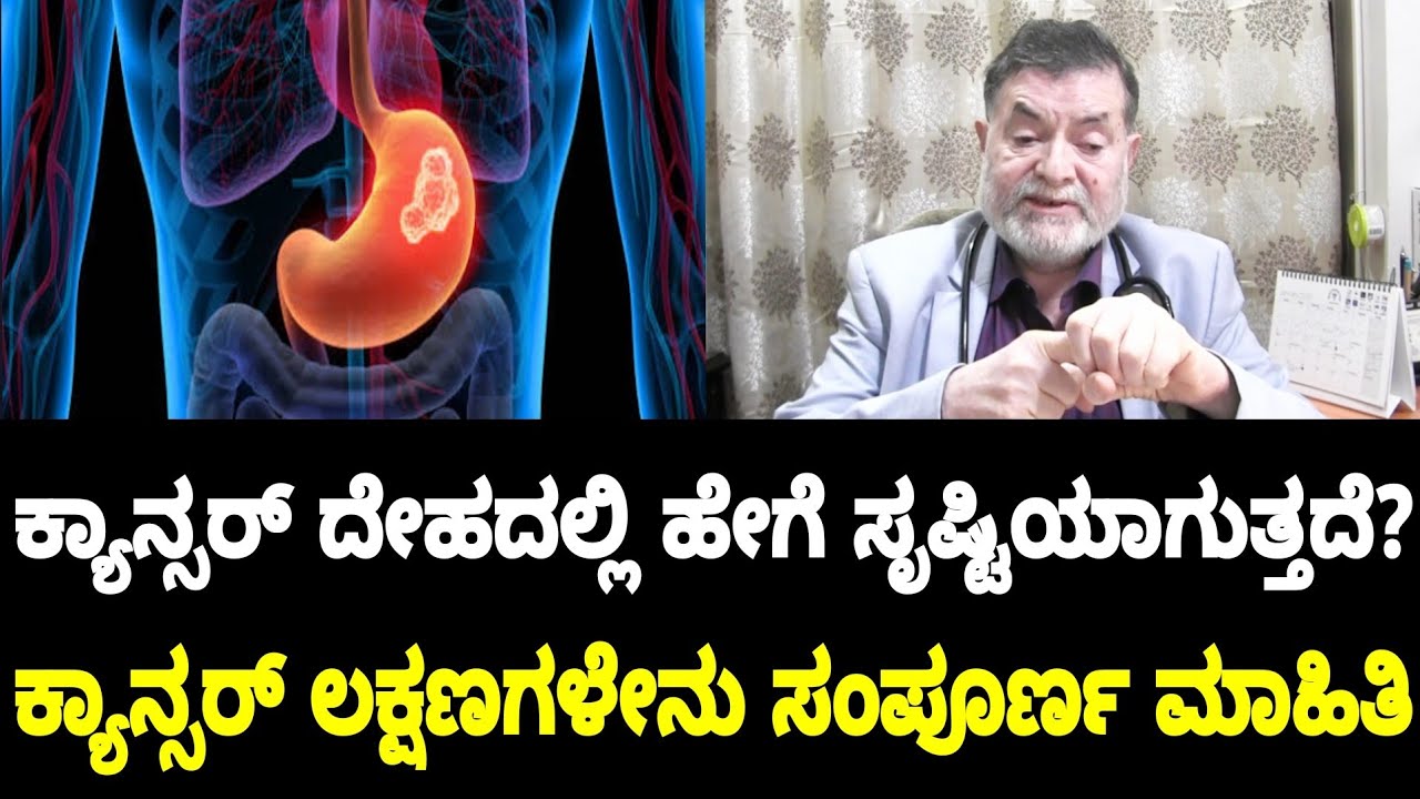 ನಿಮಗೆ ಗೊತ್ತಿಲ್ಲದೇ ಕ್ಯಾನ್ಸರ್ ದೇಹದ ಯಾವ ಭಾಗಗಳಲ್ಲಿ ಸೃಷ್ಟಿಯಾಗುತ್ತದೆ ಇದರ ಲಕ್ಷಣಗಳೇನು? | Dr Anjanappa Tips