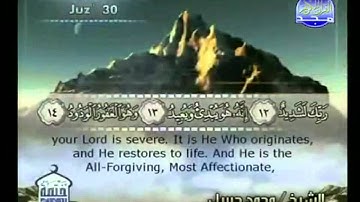 Surat Al-Burooj - Sheikh Mohammad Jibreel  - سورة البروج للشيخ محمد جبريل