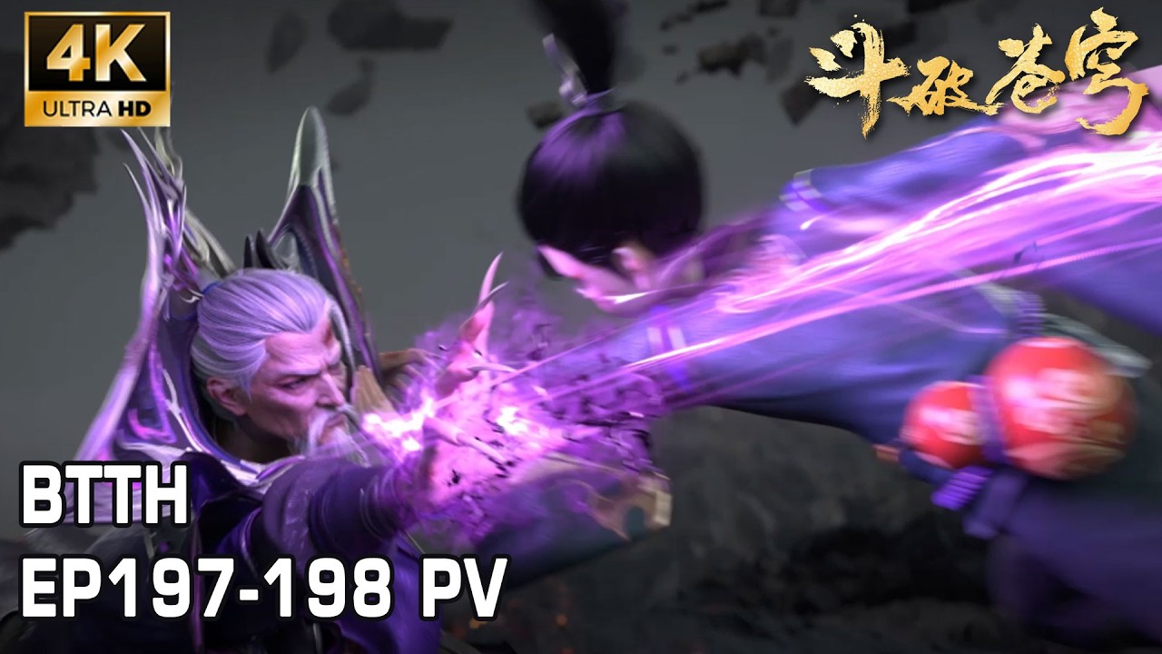 🔥EP197-198 PV！陨落之巅三局打响！丹塔老祖出手对抗魂千陌，两人拼至