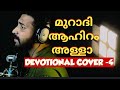     muradhi akhiram allah  devotional cover  sadil ahmed