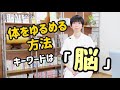 体の緊張をとる方法｜体がゆるむキーワードは「脳」