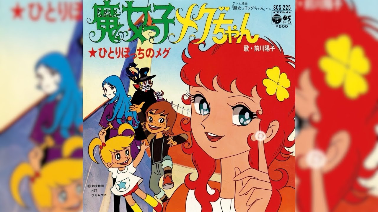 前川洋子 魔女っこメグちゃん(1974年)【HQレコードサウンド】 - YouTube