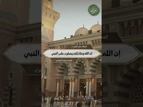 إن الله وملائكته يصلون على النبي الشيخ محمود الحصري