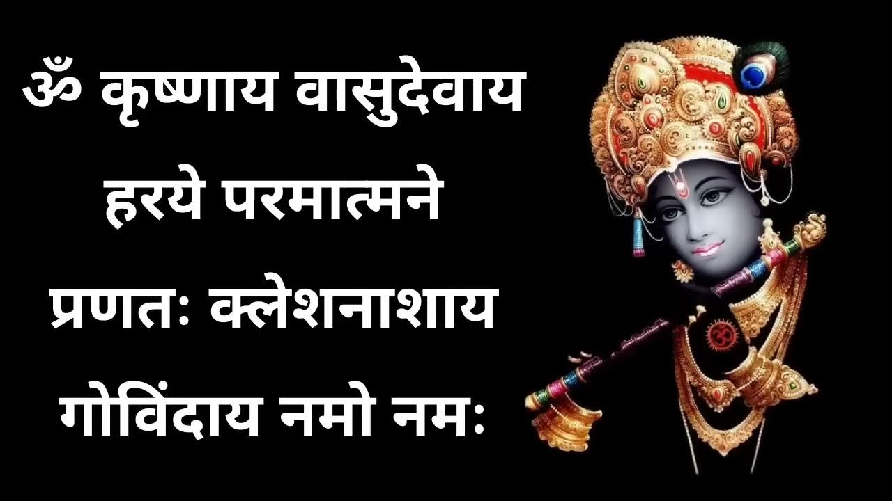Om Krishnaya Vasudevaya Haraye Paramatmane Krishna Mantra 108 YouTube om-krishnaya-vasudevaya-haraye-paramatmane-krishna-mantra-108-youtube