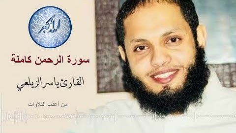 سورة الرحمن كاملة تلاوة تهتز لها القلوب للقارئ بياسر الزيلعي _ Sourah Al-Rahman | Yasir Al-Zailay