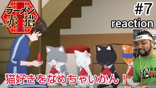 ラーメン赤猫 同時視聴