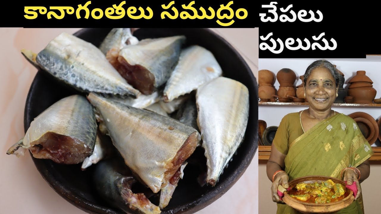 పులస చేప రుచిలా వుండే కానాగంతలు చేపలు పులుసు | Chepa Pulusu | Sea Fish Curry | Patnamlo Palleruchulu