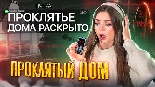 Проклятый дом! ТАЙНА РАСКРЫТА! Жуткая история из потерянного телефона. Аня #3 🐞 Afinka