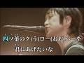 (ライブ映像 歌詞付き)Sakura/レミオロメン
