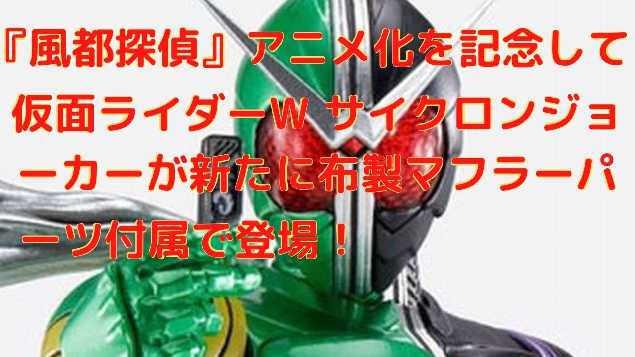 New！仮面ライダーW サイクロンジョーカー 風都探偵アニメ化記念 S.H. 