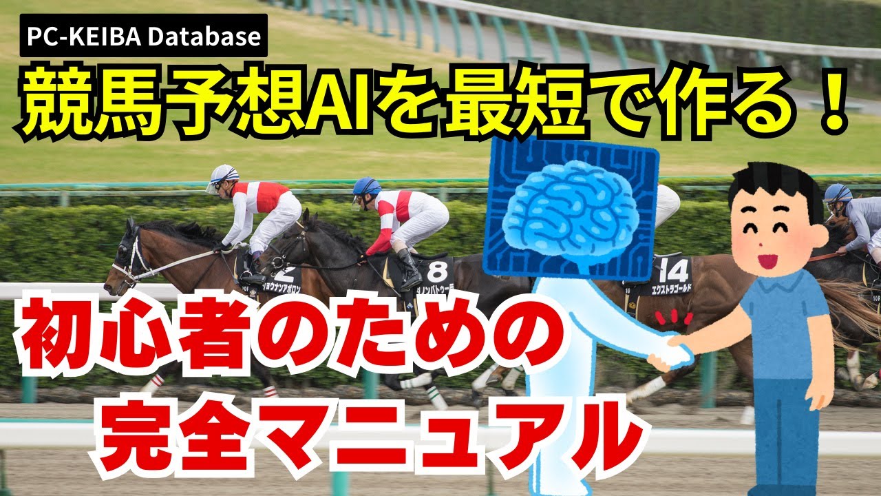競馬予想AIを最短で作る！初心者のための完全マニュアル - YouTube