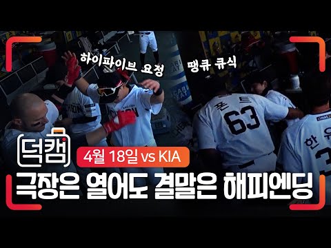 &amp;#39;올해는 다르다&amp;#39; 극장은 열어도 결말은 해피엔딩!! 주말 위닝 시리즈 달성한 랜더스 덕아웃 | 덕캠(04.18)