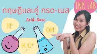 🧪กรด-เบส 1 : ทฤษฎีกรด-เบส | คู่กรด-เบส [Chemistry#18]