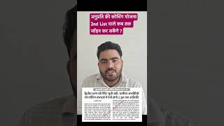 Anuprati Free Coaching Yojana 2025 2nd लिस्ट वाले कब तक ज्वाइन कर सकेंगे कोचिंग ? |Anuprati coaching