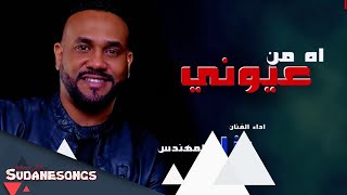 نزار المهندس اة من عيوني 2017