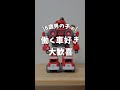 はたらくくるま好き、ロボット好きが大歓喜のおもちゃ 「メカドライバー」
