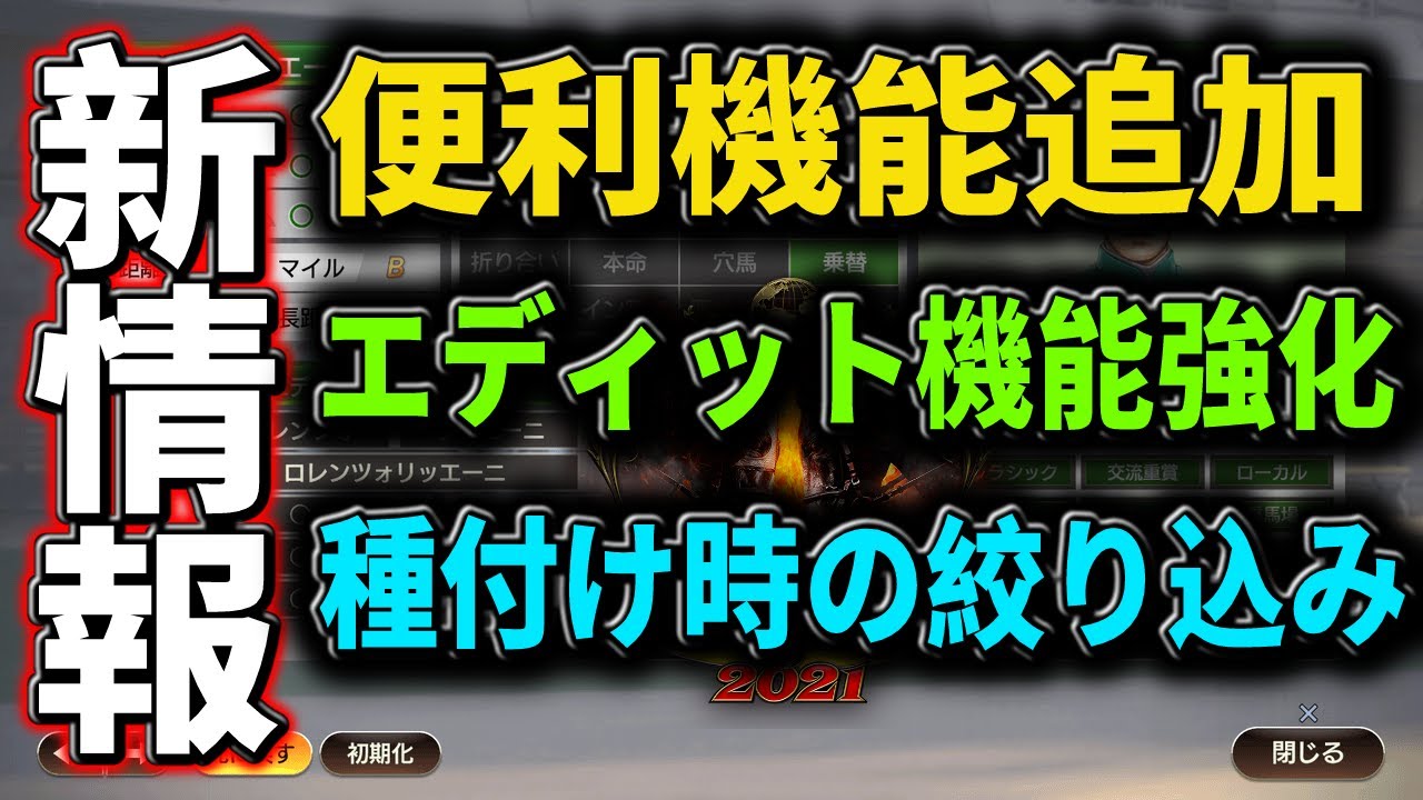 ウイニングポスト9 21 新情報 エディット機能強化や種付け時の絞り込み機能追加でさらに快適にプレイが出来そう Youtube