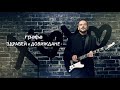 Grafa - Здравей и довиждане (official lyric video)