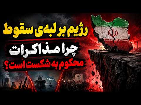 چرا مذاکرات ایران و آمریکا به نتیجه نمی‌رسد؟ | تحلیل آخرین تحولات هسته‌ای