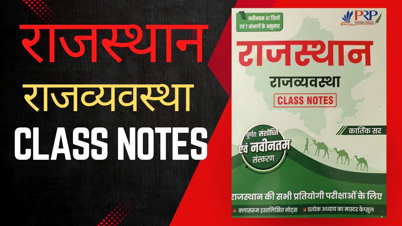 PRP राजस्थान राजव्यवस्था क्लास नोट्स Rajasthan polity class notes review