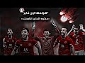 اون فاير  النسخه الاهلاويه  عنبة   عصام صاصا   بكره الدنيا تضحك   