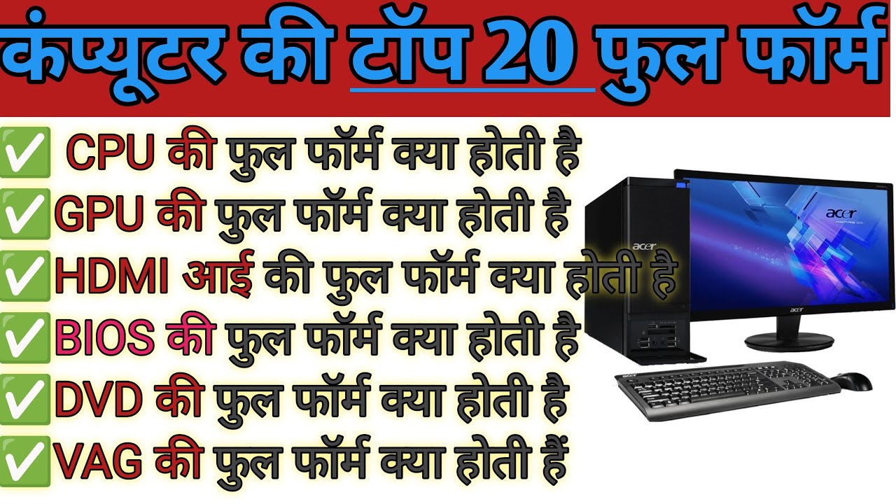 कंप्यूटर की टॉप 20 फुल फॉर्म|computer ki 20 most important full form|computer 🖥️ GK class in Hindi|