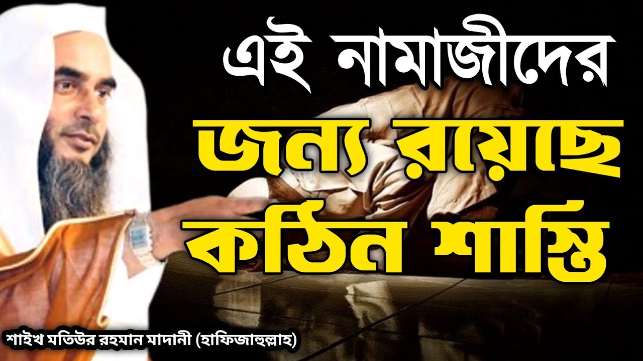 এই নামাজীদের জন্য রয়েছে কঠিন শাস্তি | শাইখ মতিউর রহমান মাদানী (হাফিজাহুল্লাহ)