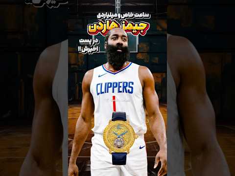 ساعت خاص بسکتبالیست معروف بسکتبال ساعت    تهران