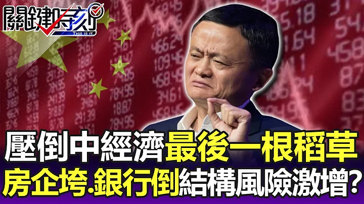 压倒中国经济的最后一根稻草… 房企垮、银行倒“结构性风险激增”！？-【关键精华】刘宝杰 @ebcCTime - 天天要闻