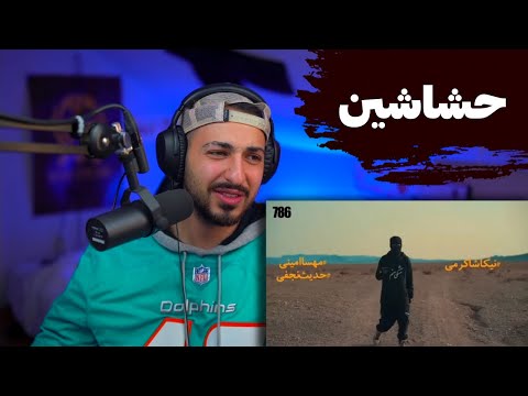 HASHASHIN MESHKI REACTION واکنش به ترک حشاشین از مشکی