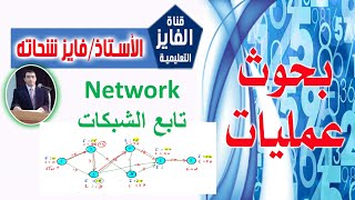 بحوث عمليات  (تابع الشبكات )