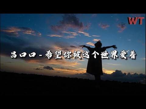 吕口口 - 希望你被这个世界爱着『希望你 被这个世界爱着，希望你 笑了是真的快乐，希望你 遇见过山的混浊，眼里依然 有海的清澈。』【动态歌词MV】