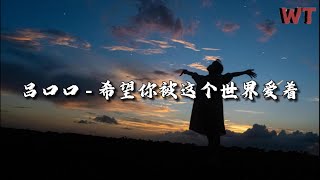 吕口口 - 希望你被这个世界爱着『希望你 被这个世界爱着，希望你 笑了是真的快乐，希望你 遇见过山的混浊，眼里依然 有海的清澈。』【动态歌词MV】