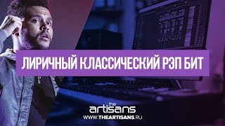 Лиричный Классический Рэп Бит 2018 Лиричный Классический Рэп Бит 2018