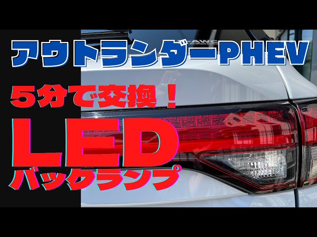 アウトランダーPHEV車内LED(サンルーフ対応) ＋バックランプ＋ウィンカー