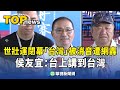 世壯運閉幕典禮遭消音