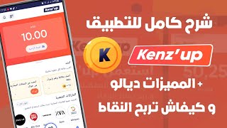 شرح تطبيق Kenzup + كيفاش تربح نقاط فابور و تشري بيهوم روشارج أو Free Fire ?