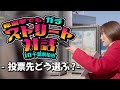 総選挙真っ最中!たむともストリート対話 in千葉・柏